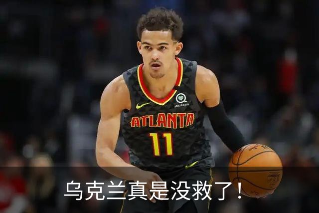 乌克兰真是没救了！