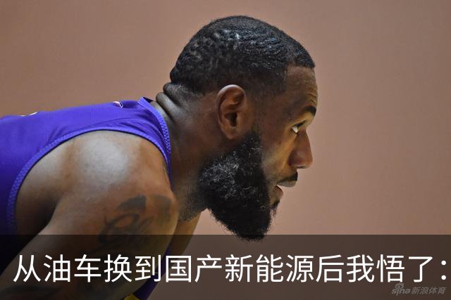 从油车换到国产新能源后我悟了：宁可花多点钱，也要坚持3不买