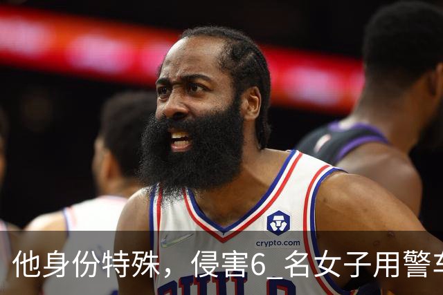 他身份特殊，侵害6 名女子用警车抛尸，以一己之力改写全国治安员制度