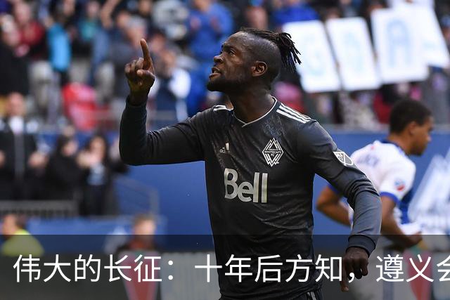 伟大的长征：十年后方知，遵义会议上毛泽东对博古的评价有多深刻