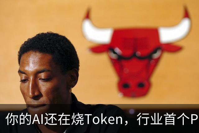 你的AI还在烧Token，行业首个Pro Agent已经开始赚钱了