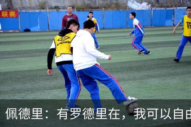 佩德里：有罗德里在，我可以自由前插；希望费兰明天别进球