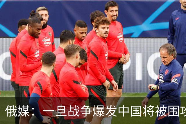 俄媒：一旦战争爆发中国将被围攻，对中国而言，最危险的不只战争