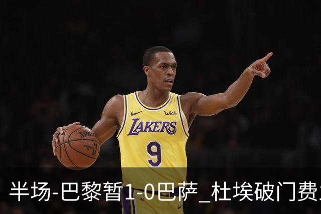 半场-巴黎暂1-0巴萨 杜埃破门费兰两失良机 登贝莱、奥尔莫伤退