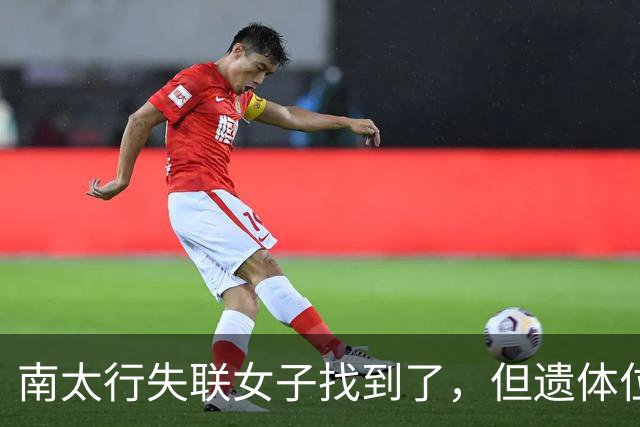 南太行失联女子找到了，但遗体位置和经过令人费解