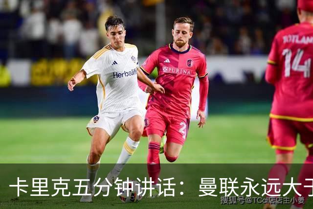 卡里克五分钟讲话：曼联永远大于任何个人