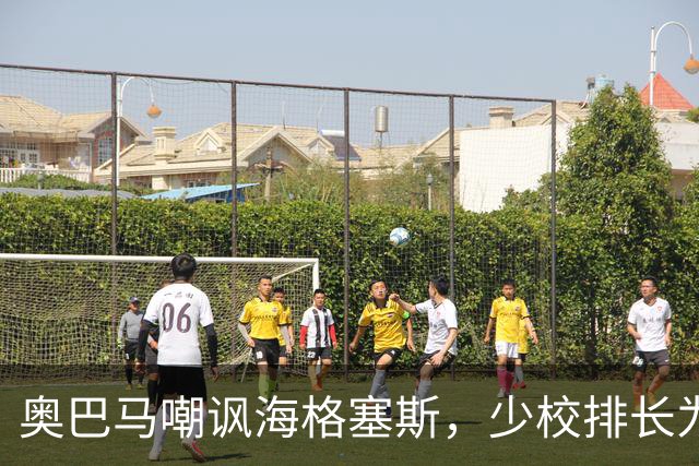 奥巴马嘲讽海格塞斯，少校排长为什么成民主党最大敌人