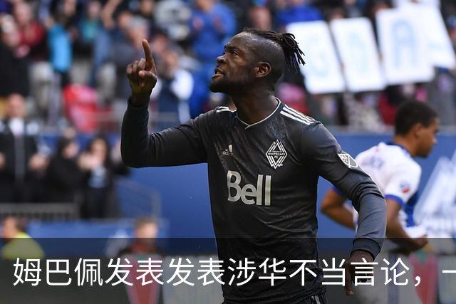 姆巴佩发表发表涉华不当言论，一句话“非我族类，其心必异”