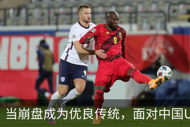 当崩盘成为优良传统，面对中国U16的3比3，大家还是鼓鼓掌算了！