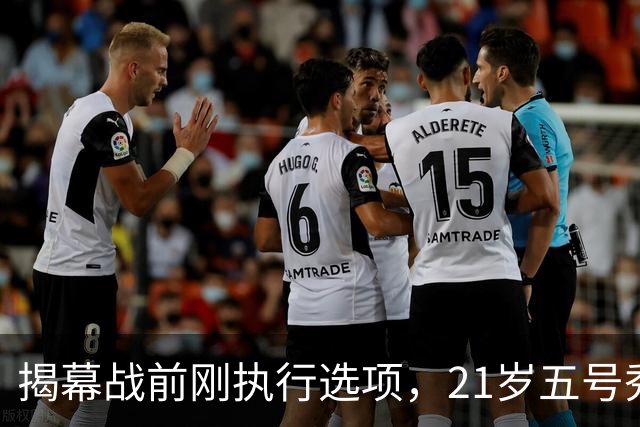 揭幕战前刚执行选项，21岁五号秀却只打了2分45秒