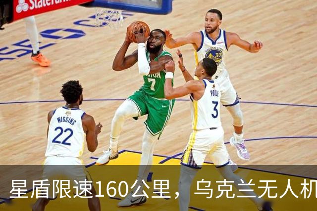 星盾限速160公里，乌克兰无人机盲射，泽连斯基转投欧洲要700亿