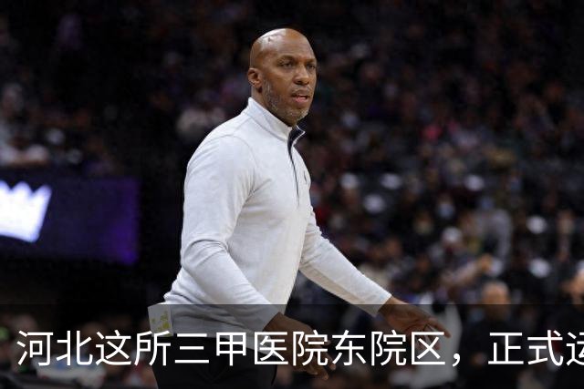 河北这所三甲医院东院区，正式运行