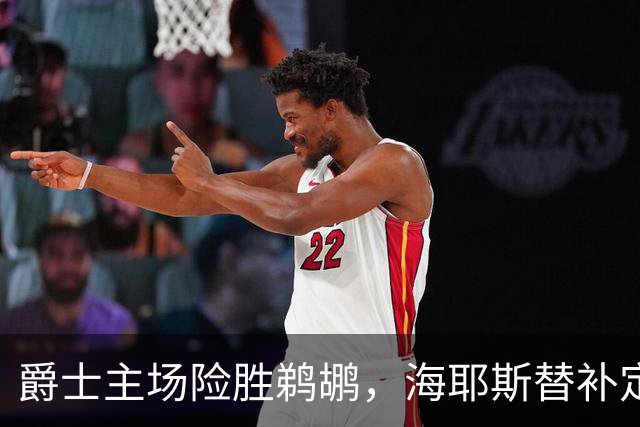 爵士主场险胜鹈鹕，海耶斯替补定防守基调