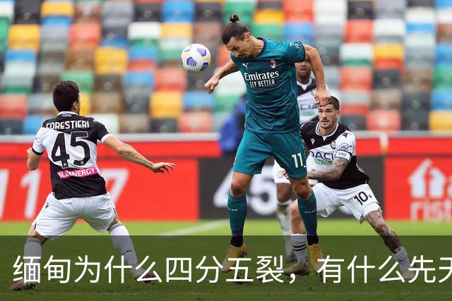 缅甸为什么四分五裂，有什么先天劣势？
