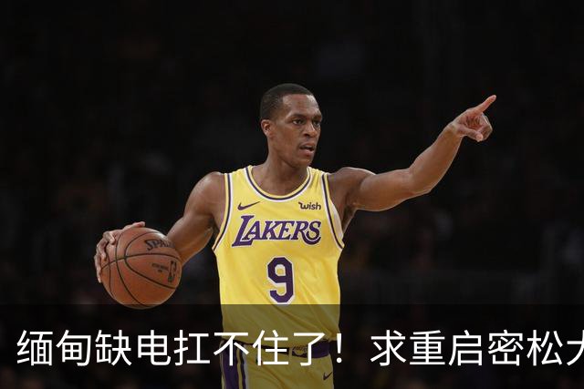 缅甸缺电扛不住了！求重启密松大坝，中国会原谅15年前的背刺吗？