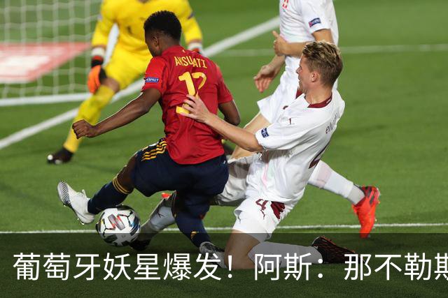 葡萄牙妖星爆发！阿斯：那不勒斯、阿森纳有意蒙扎前锋巴雷拉