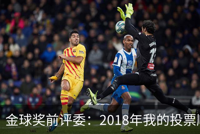 金球奖前评委：2018年我的投票顺序被颠倒，官方称是人为失误