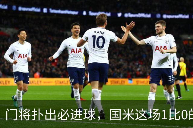 门将扑出必进球，国米这场1比0的账不能只算在巴斯托尼头上