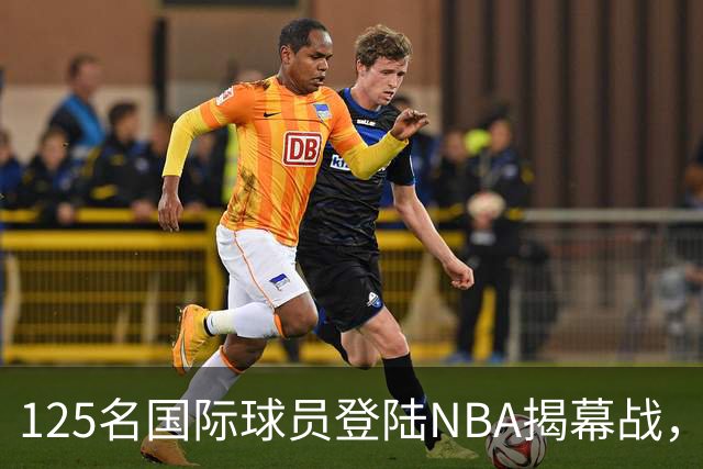 125名国际球员登陆NBA揭幕战，法国17人压过加拿大
