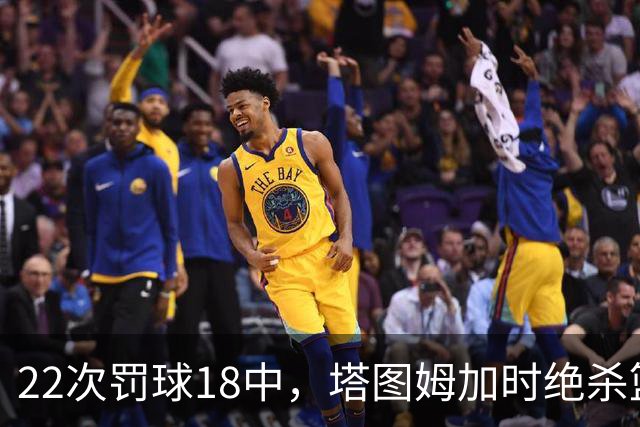 22次罚球18中，塔图姆加时绝杀篮网拿40分