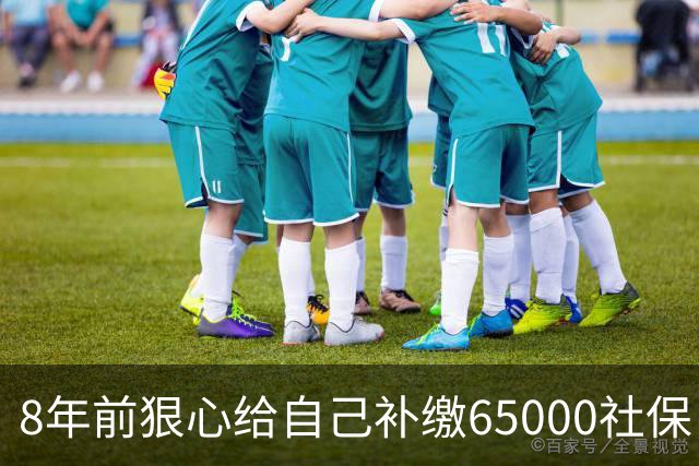 8年前狠心给自己补缴65000社保，如今我69岁 ，每月到账我偷偷落泪