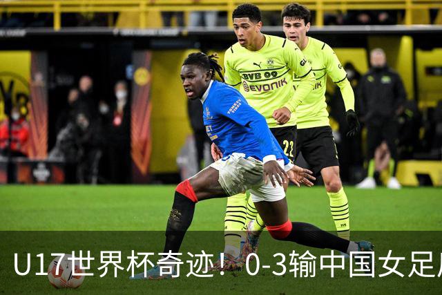 U17世界杯奇迹！0-3输中国女足后，鱼腩大逆袭：靠1个净胜球出线